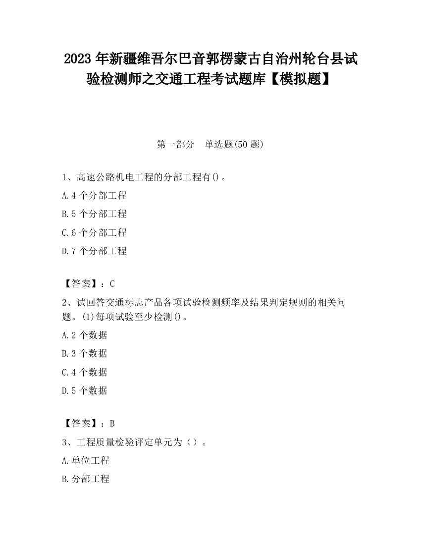 2023年新疆维吾尔巴音郭楞蒙古自治州轮台县试验检测师之交通工程考试题库【模拟题】