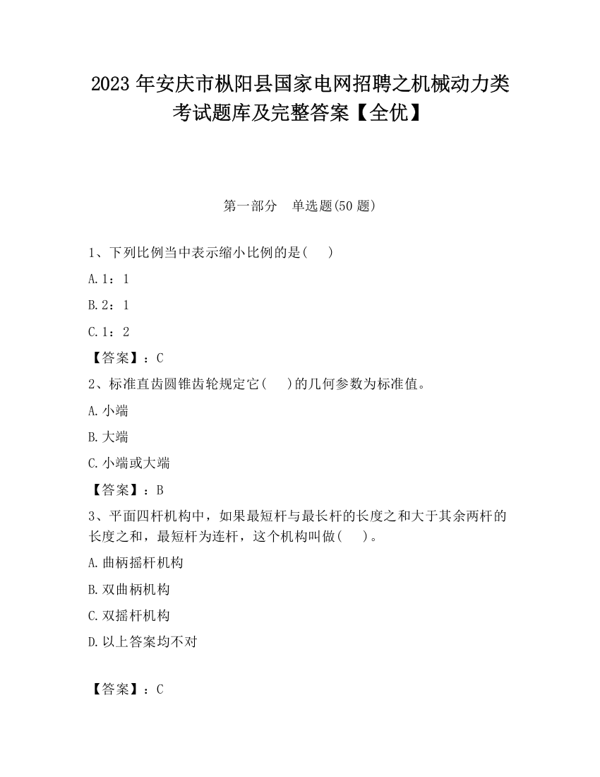 2023年安庆市枞阳县国家电网招聘之机械动力类考试题库及完整答案【全优】