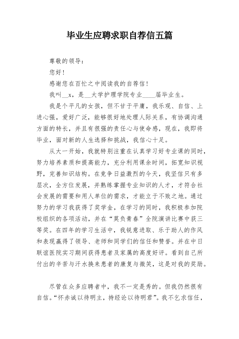 毕业生应聘求职自荐信五篇