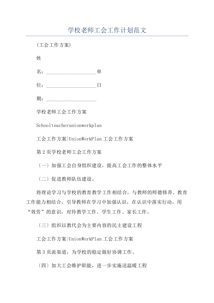 学校老师工会工作计划范文