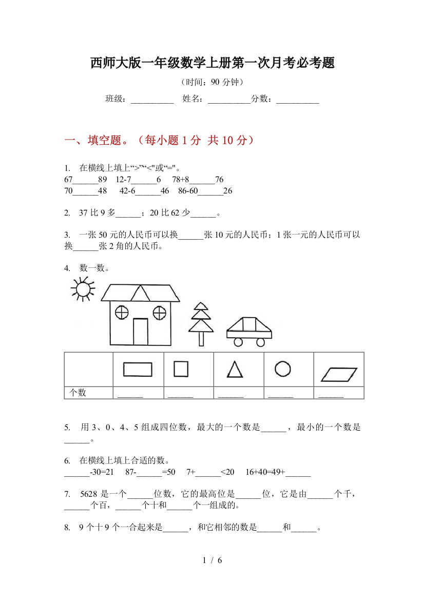 西师大版一年级数学上册第一次月考必考题