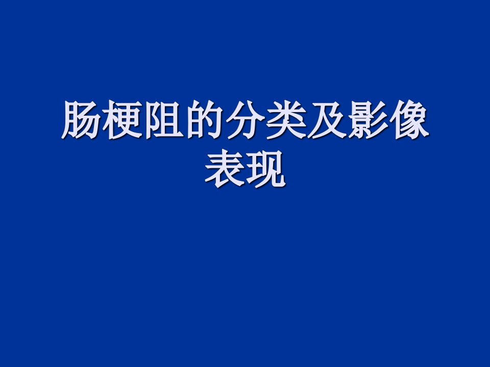 肠梗阻的分类及影像学表现