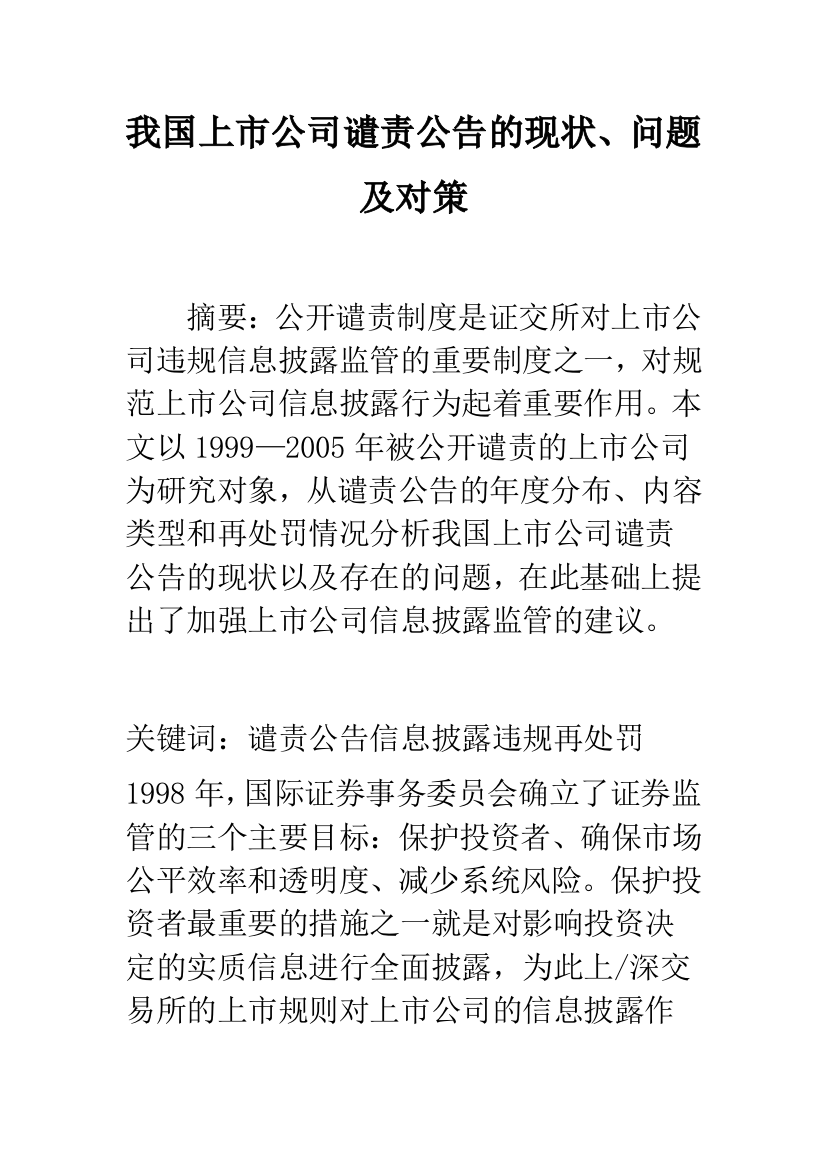 我国上市公司谴责公告的现状、问题及对策