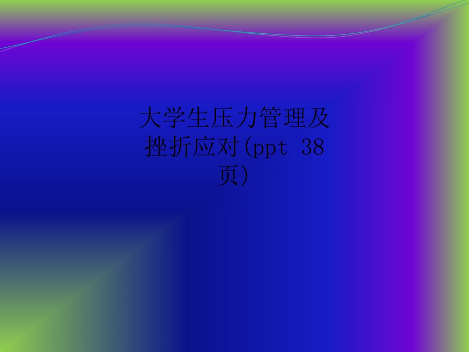 大学生压力管理及挫折应对(ppt