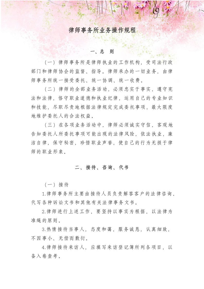 律师事务所业务操作规程