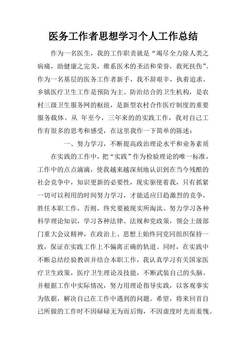 医务工作者思想学习个人工作总结