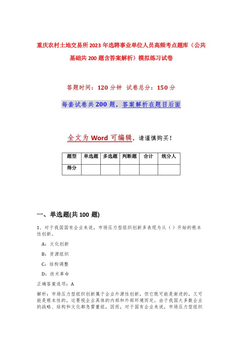 重庆农村土地交易所2023年选聘事业单位人员高频考点题库公共基础共200题含答案解析模拟练习试卷