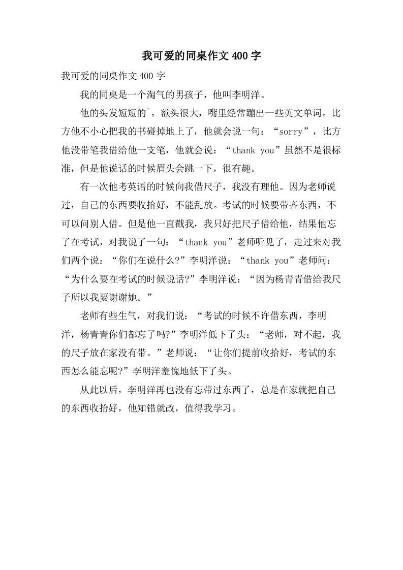 我可爱的同桌作文400字