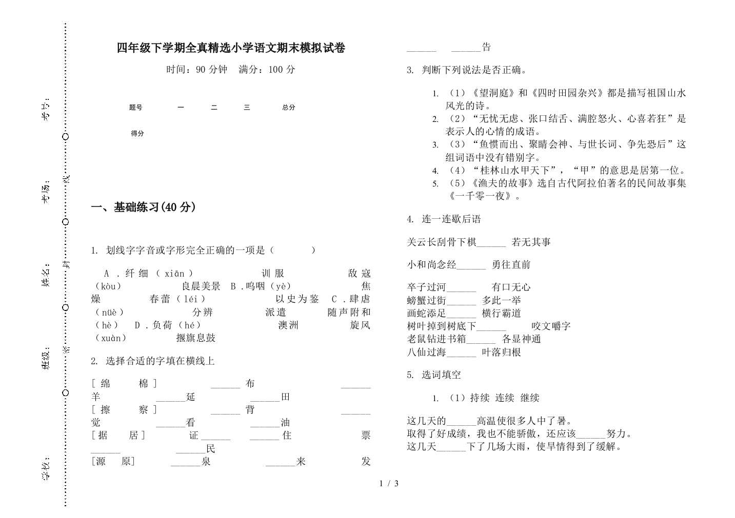 四年级下学期全真精选小学语文期末模拟试卷