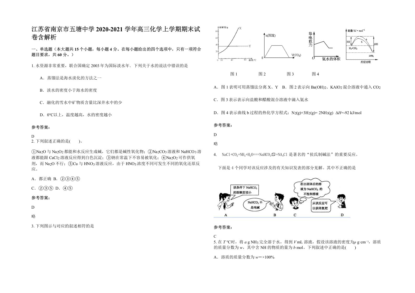 江苏省南京市五塘中学2020-2021学年高三化学上学期期末试卷含解析