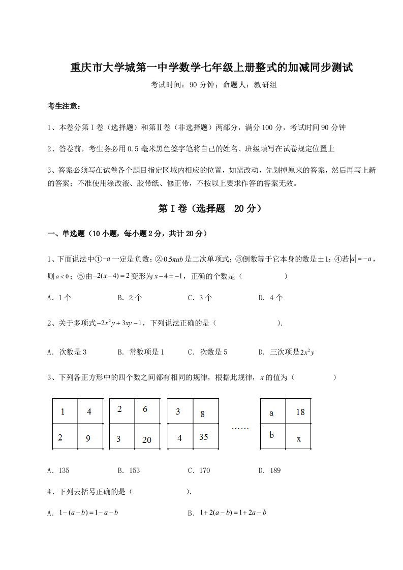 基础强化重庆市大学城第一中学数学七年级上册整式的加减同步测试试题（含详解）