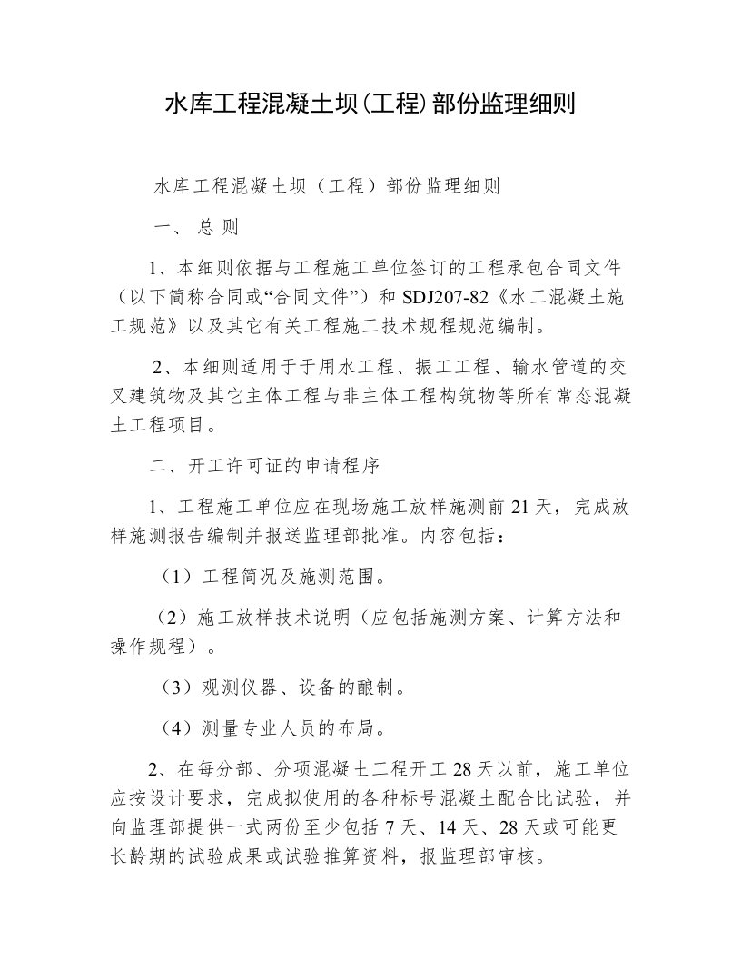 水库工程混凝土坝工程部份监理细则