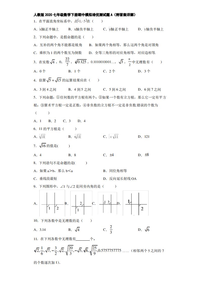 人教版2020七年级数学下册期中模拟培优测试题A(附答案详解)