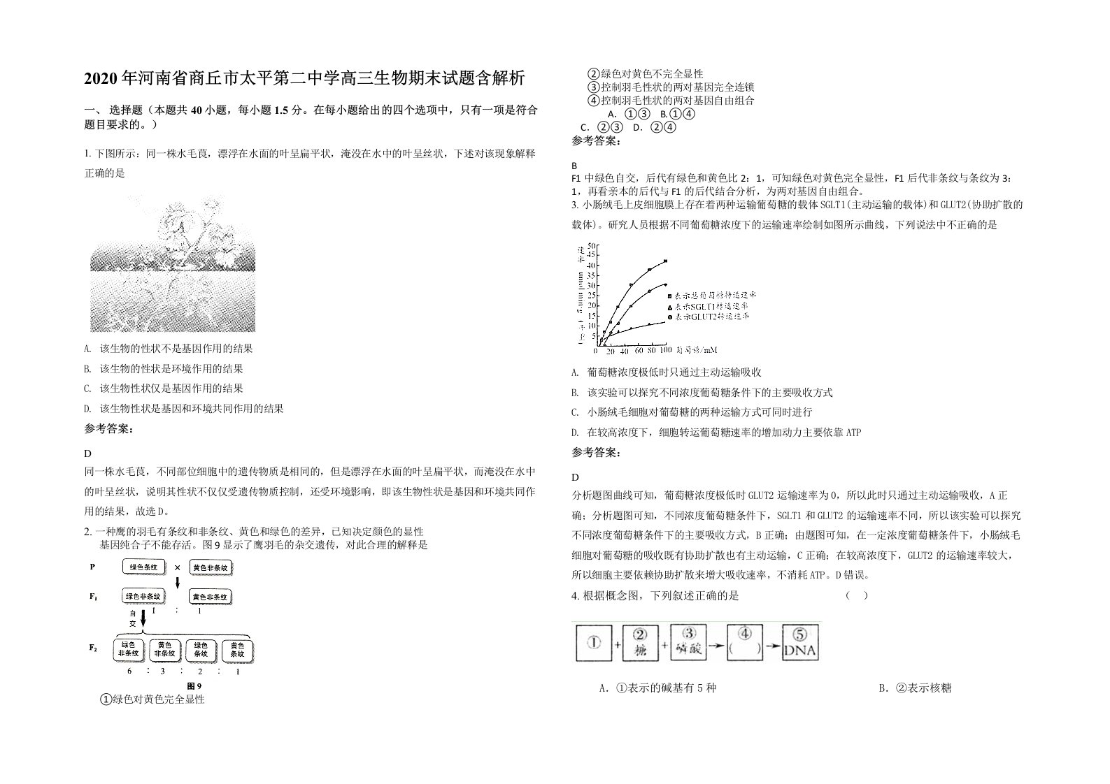 2020年河南省商丘市太平第二中学高三生物期末试题含解析