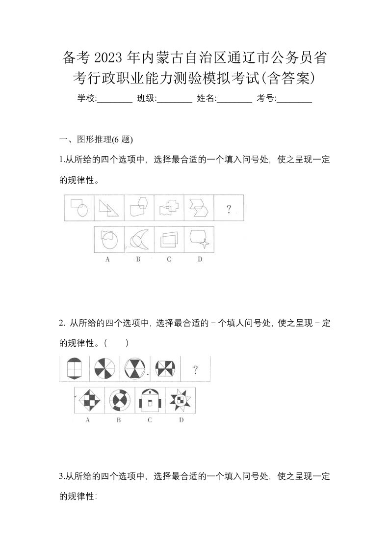 备考2023年内蒙古自治区通辽市公务员省考行政职业能力测验模拟考试含答案