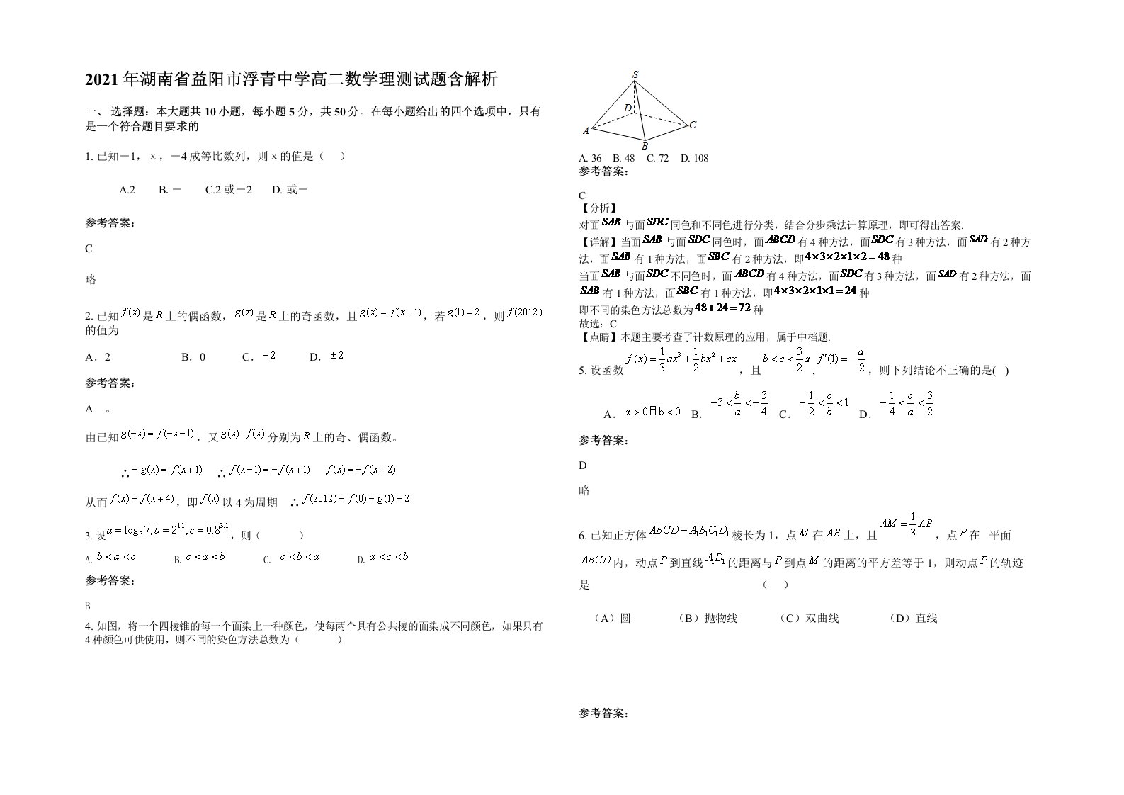 2021年湖南省益阳市浮青中学高二数学理测试题含解析