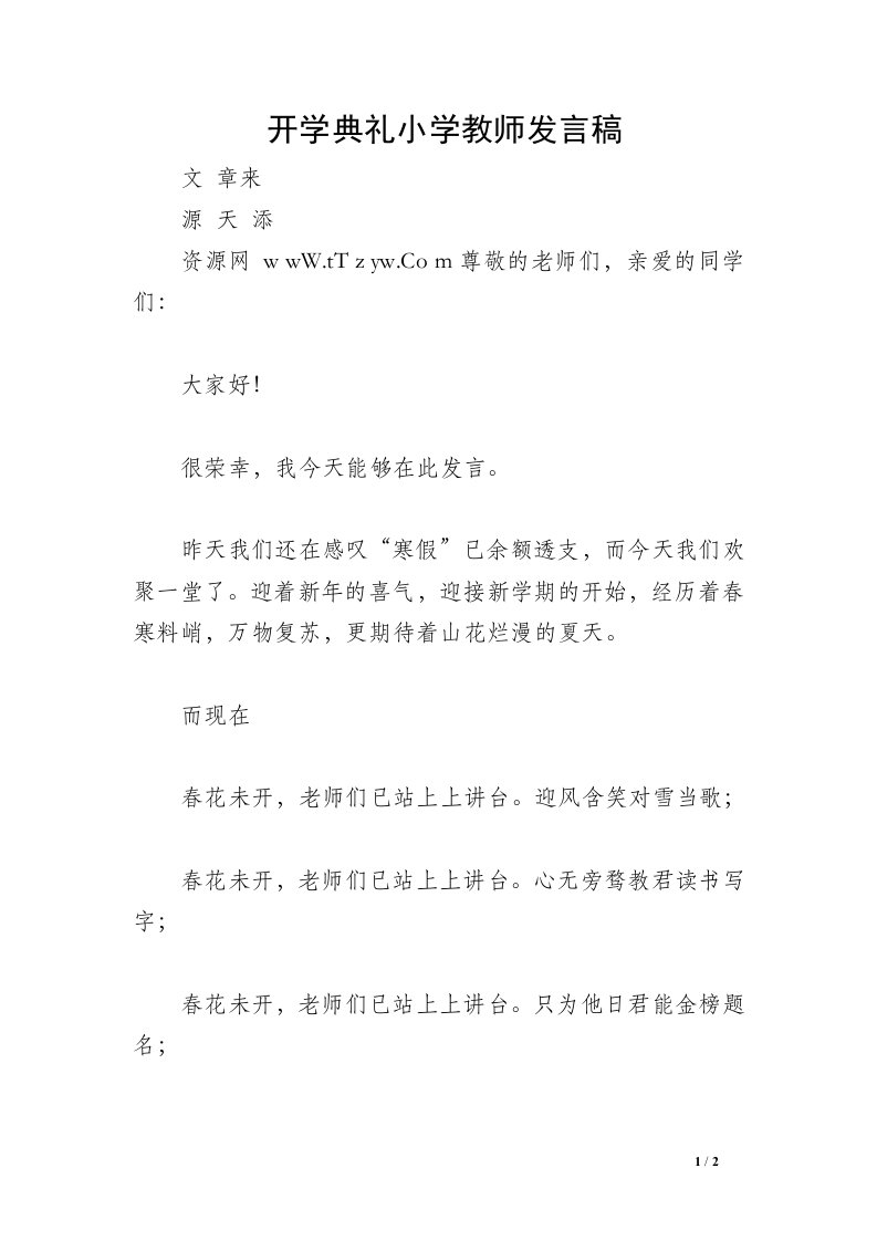 开学典礼小学教师发言稿