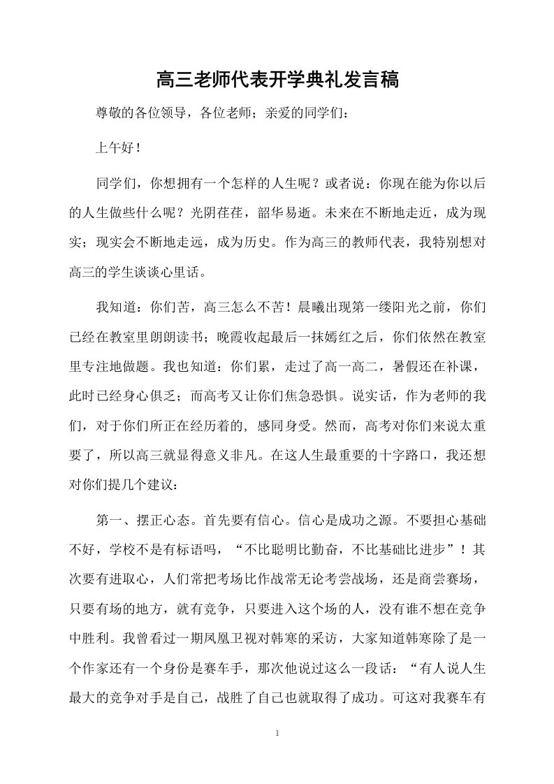 高三老师代表开学典礼发言稿