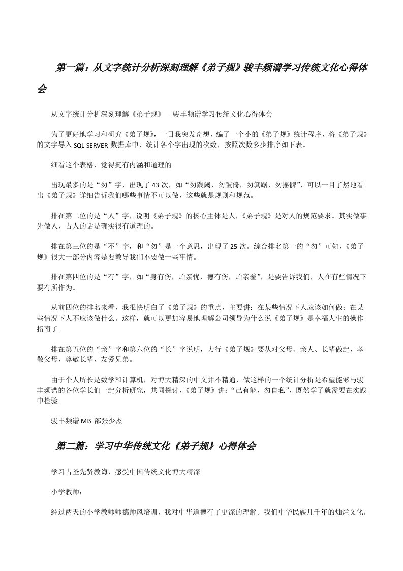 从文字统计分析深刻理解《弟子规》骏丰频谱学习传统文化心得体会[修改版]