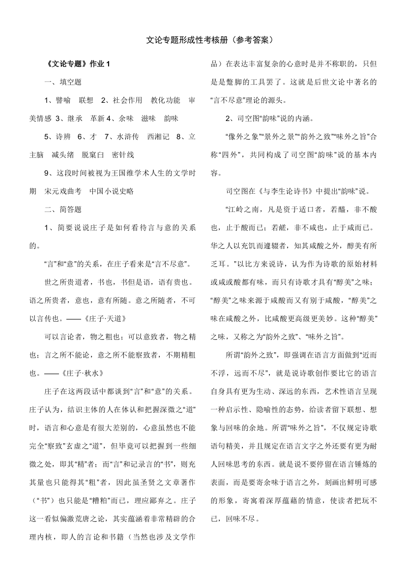 2023年文论专题形成性考核册参考答案