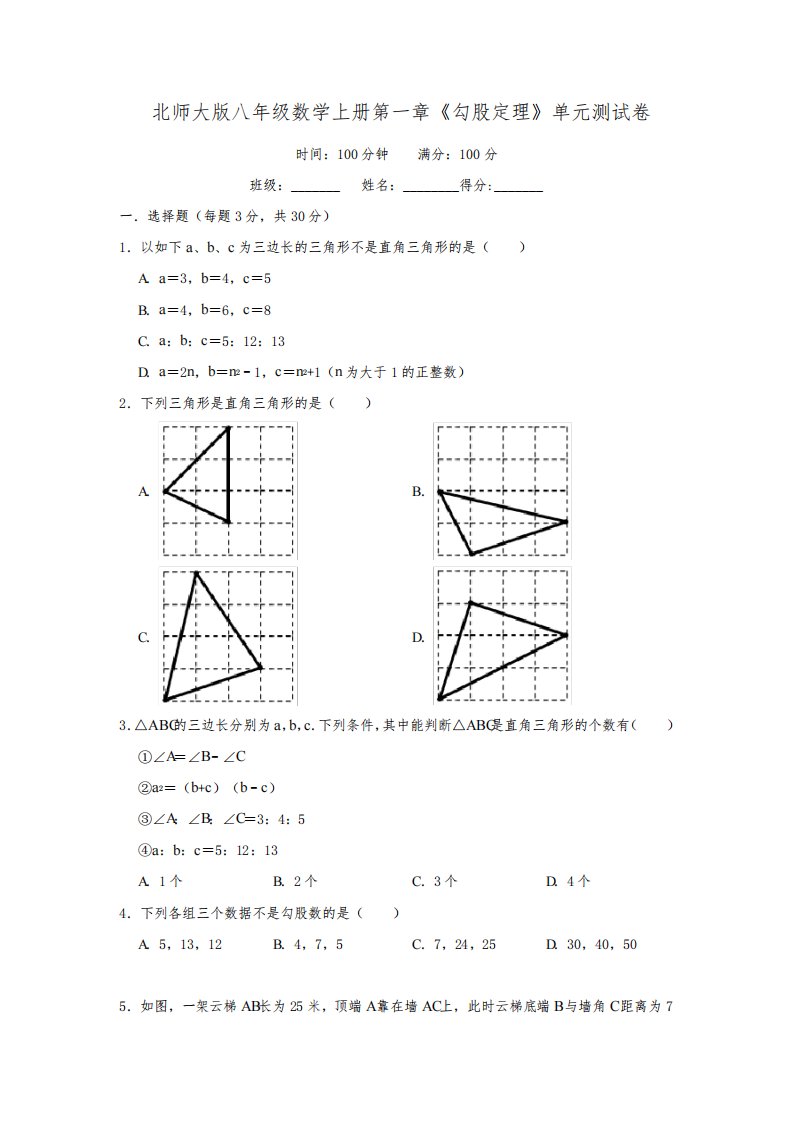 北师大版八年级数学上册第一章《勾股定理》单元测试卷(含答案)