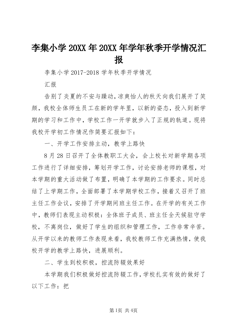 李集小学20XX年20XX年学年秋季开学情况汇报