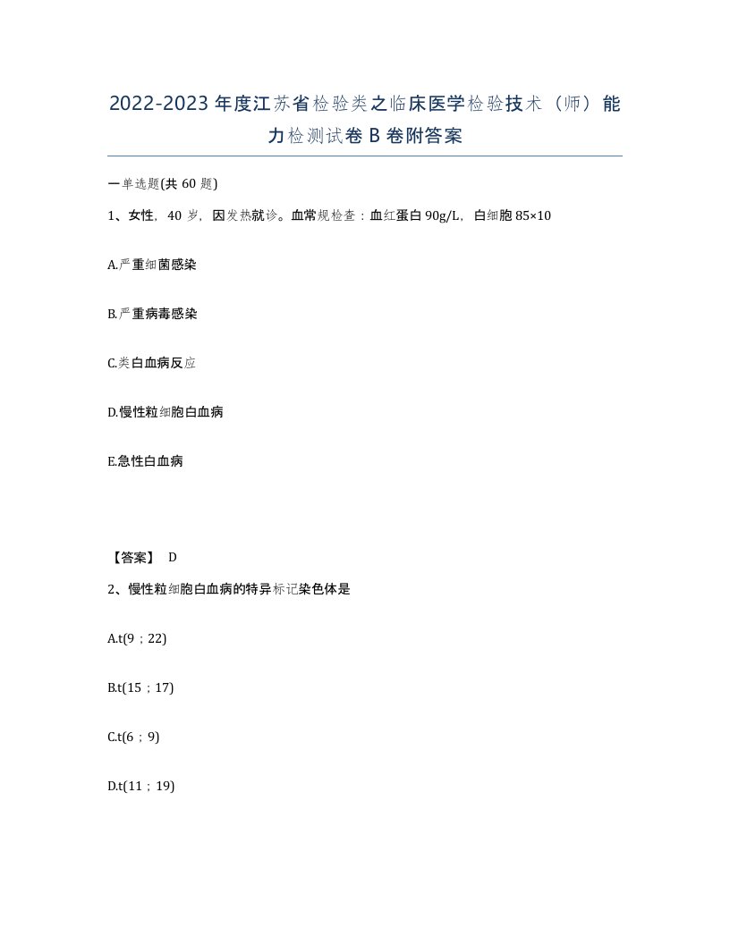 2022-2023年度江苏省检验类之临床医学检验技术师能力检测试卷B卷附答案