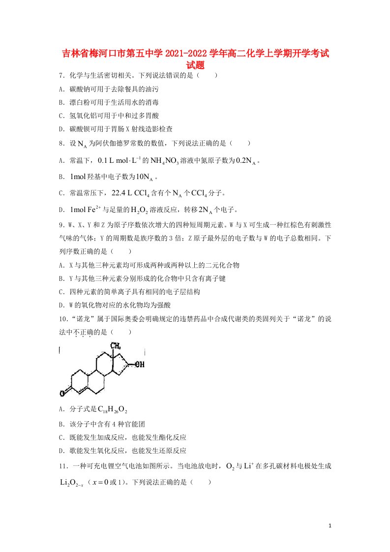 吉林省梅河口市第五中学2021_2022学年高二化学上学期开学考试试题