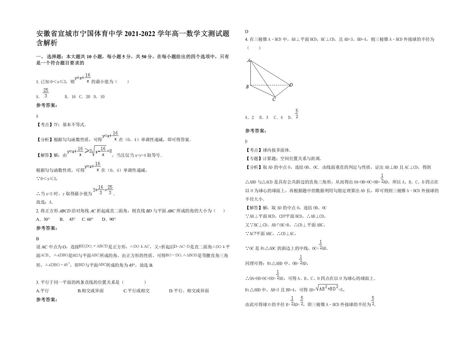 安徽省宣城市宁国体育中学2021-2022学年高一数学文测试题含解析