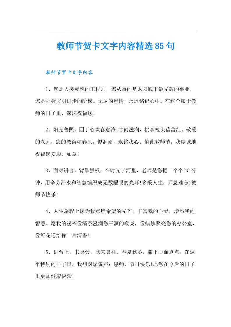 教师节贺卡文字内容精选85句