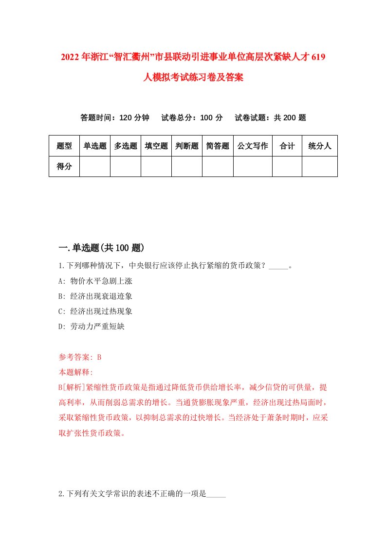 2022年浙江智汇衢州市县联动引进事业单位高层次紧缺人才619人模拟考试练习卷及答案第8版