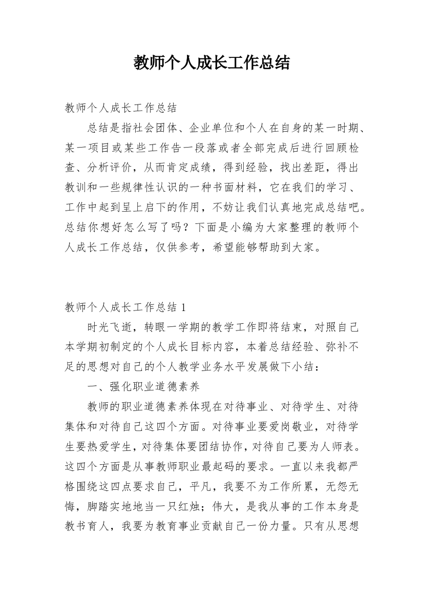 教师个人成长工作总结