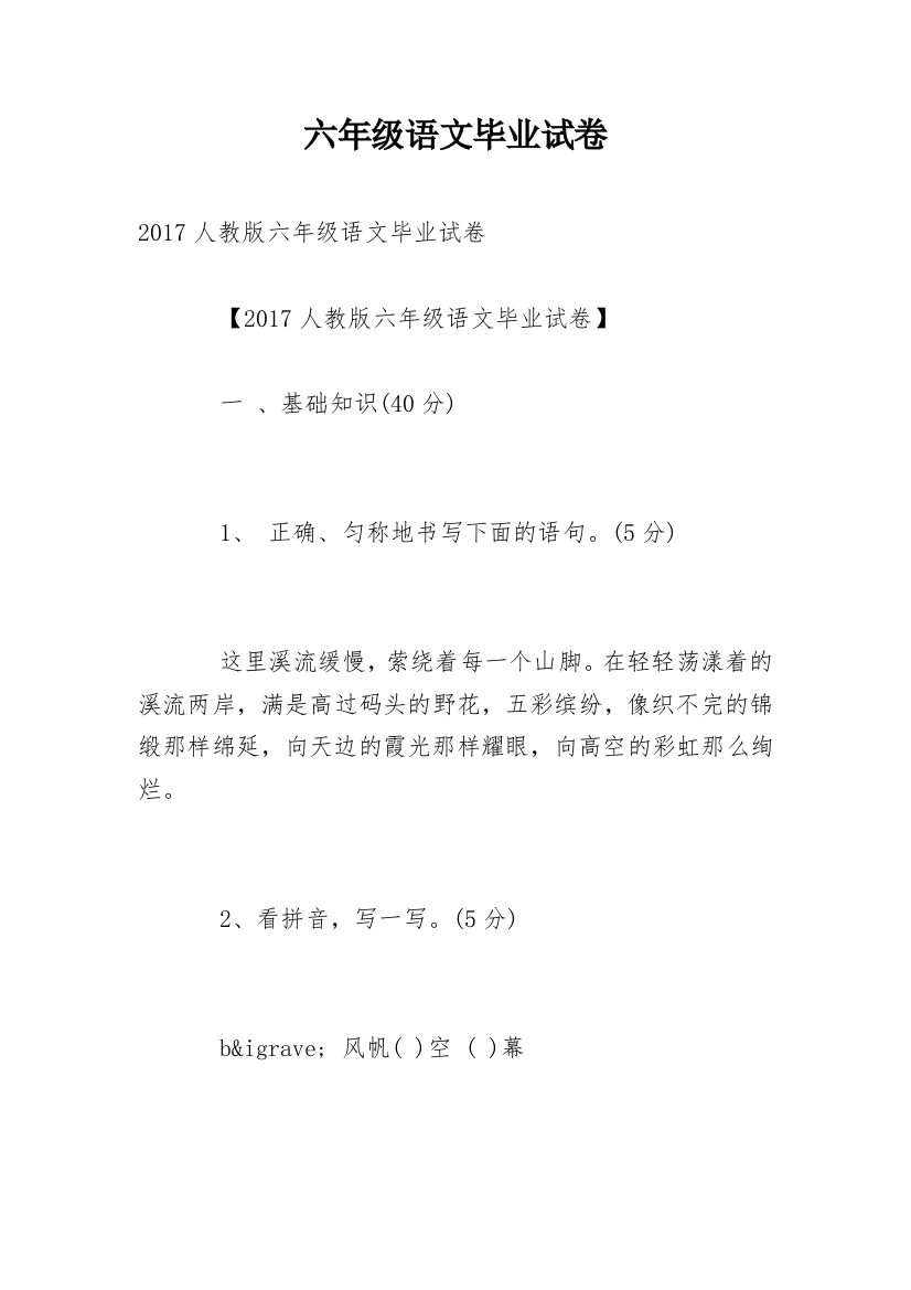 六年级语文毕业试卷_1