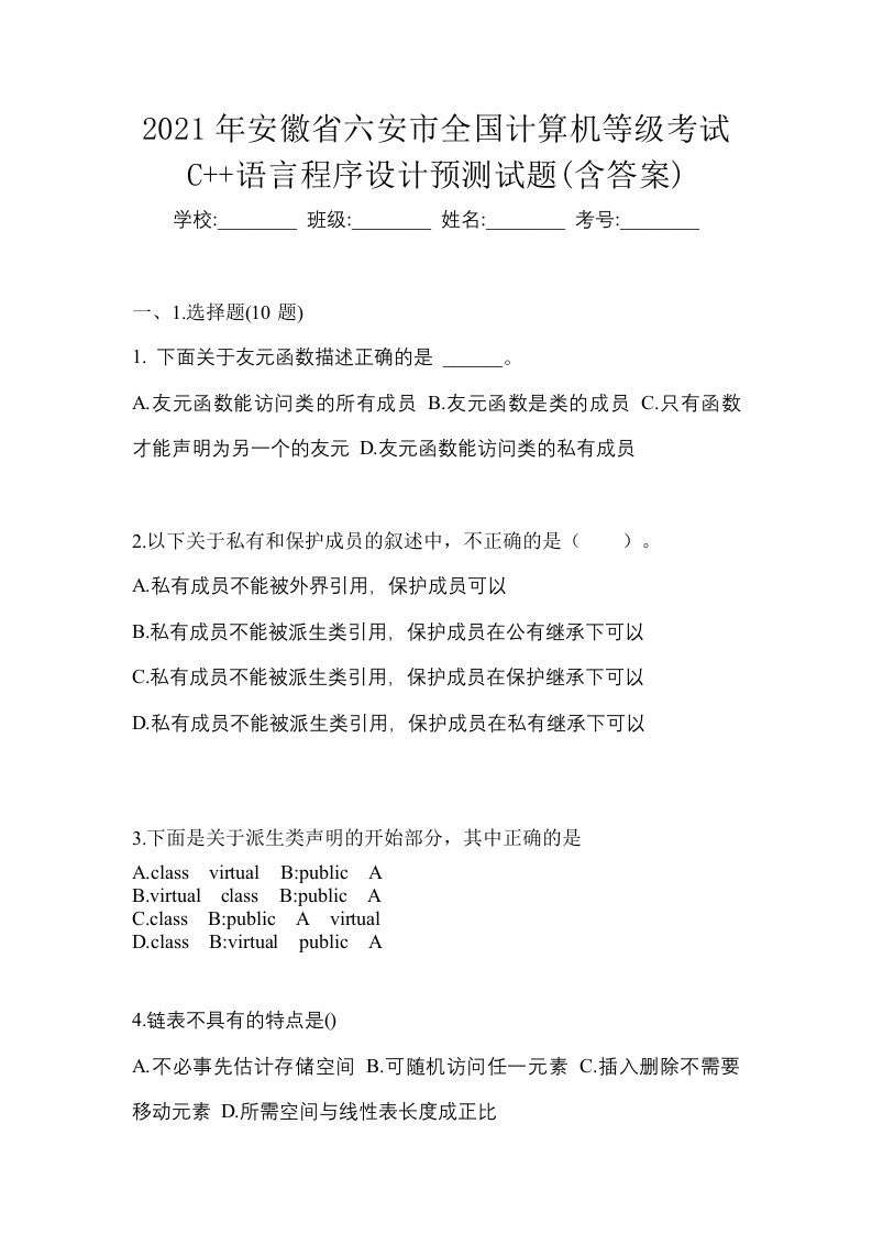 2021年安徽省六安市全国计算机等级考试C语言程序设计预测试题含答案