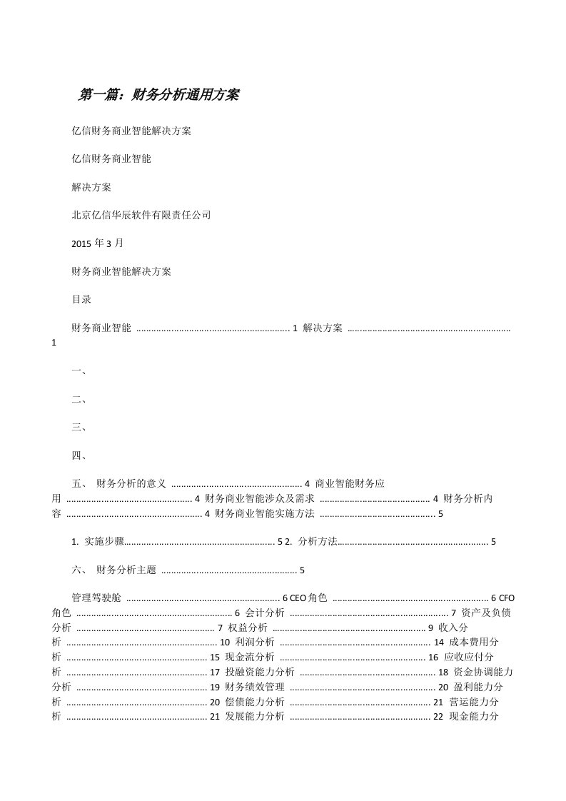 财务分析通用方案[修改版]