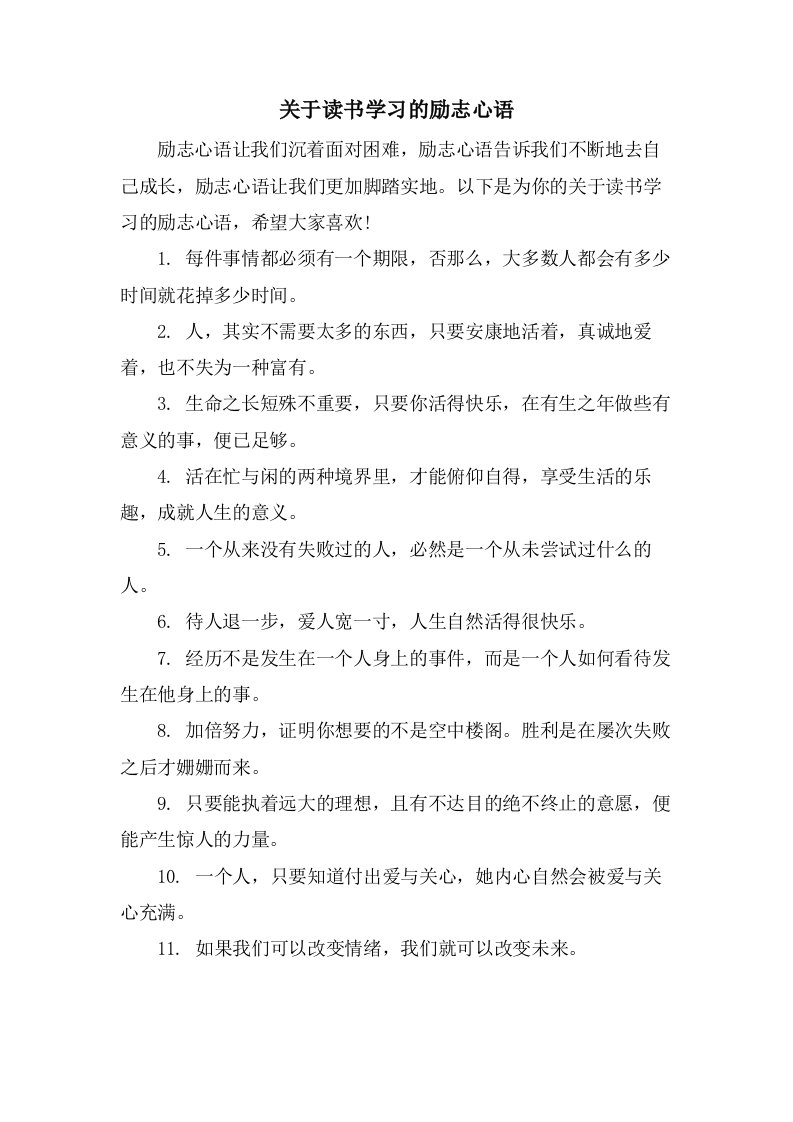 关于读书学习的励志心语