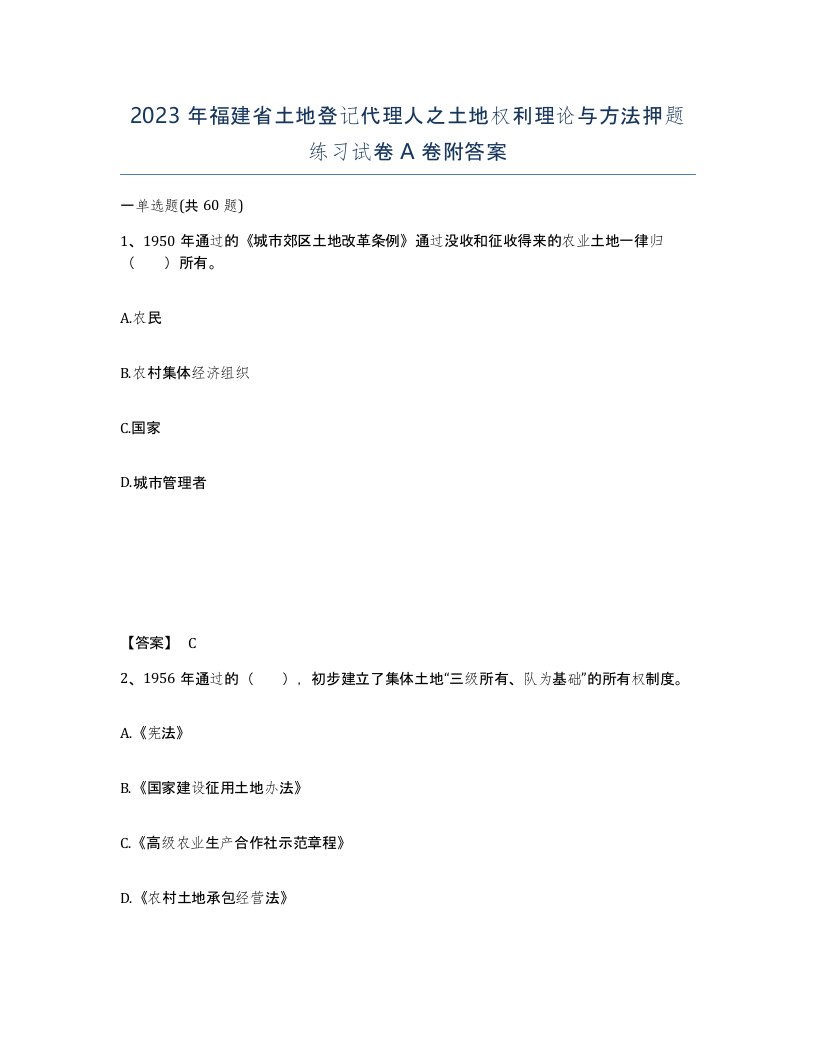 2023年福建省土地登记代理人之土地权利理论与方法押题练习试卷A卷附答案