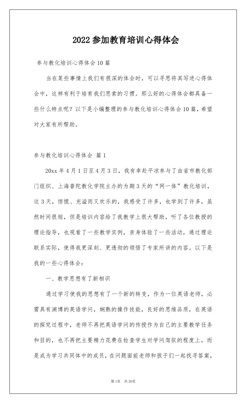 2022参加教育培训心得体会