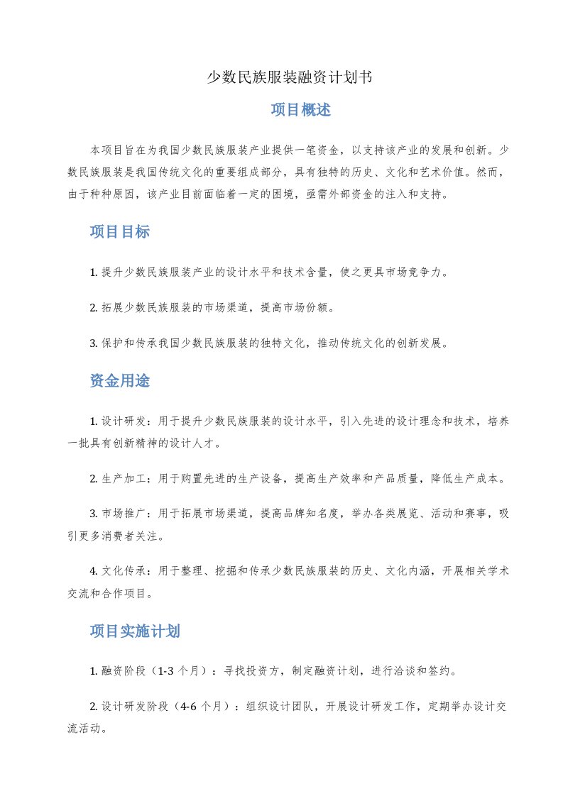 少数民族服装融资计划书