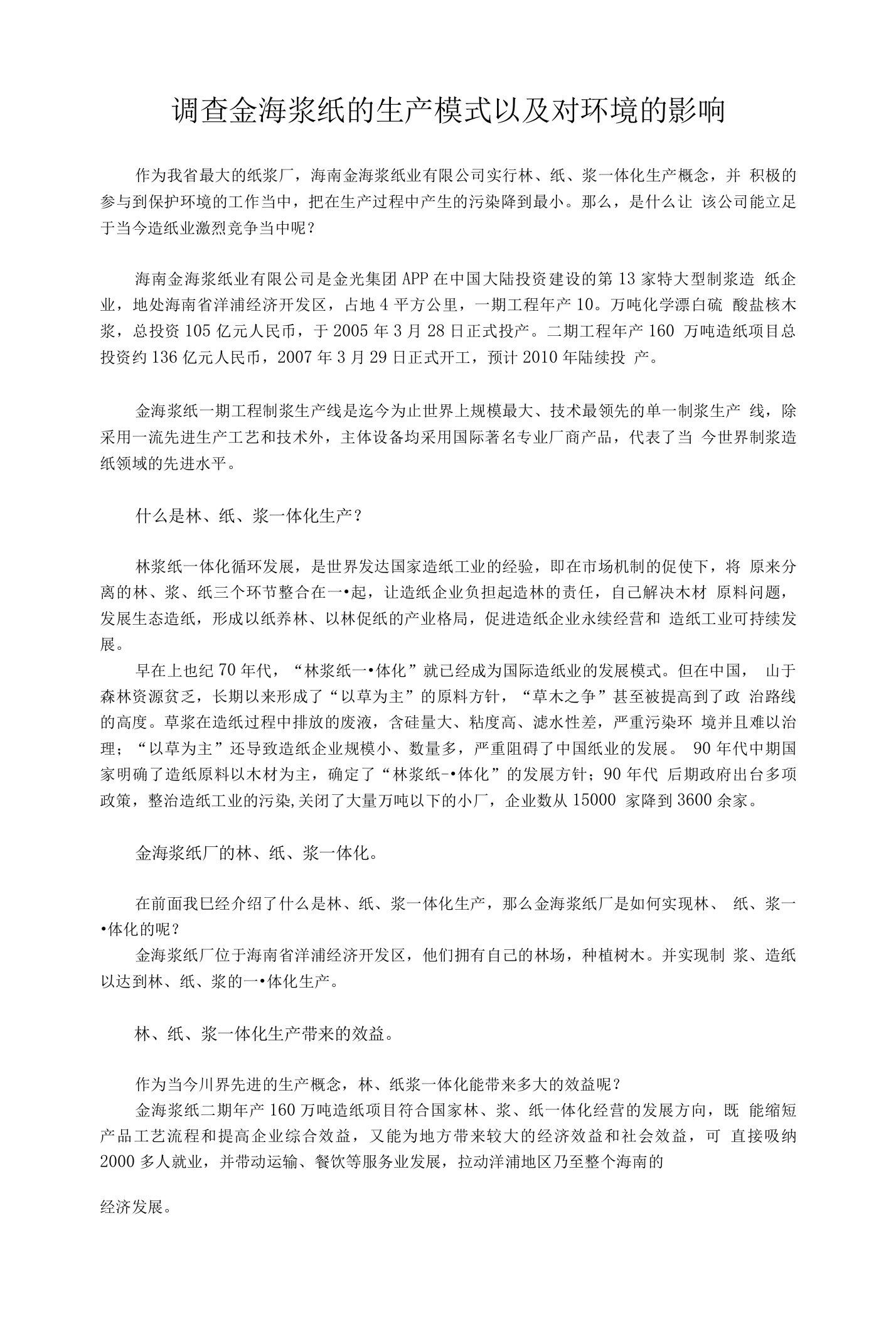 调查金海浆纸的生产模式以及对环境的影响