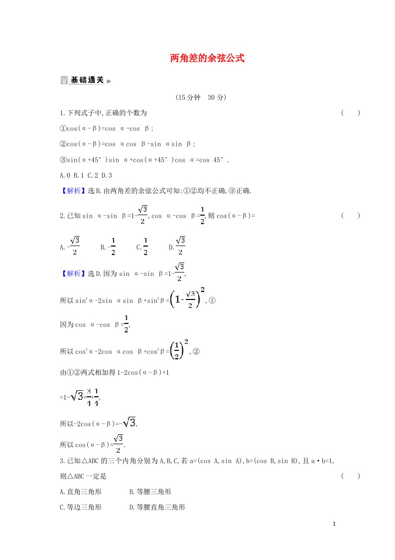 2021_2022学年高中数学第三章三角恒等变换1.1两角差的余弦公式课时练习含解析新人教A必修4