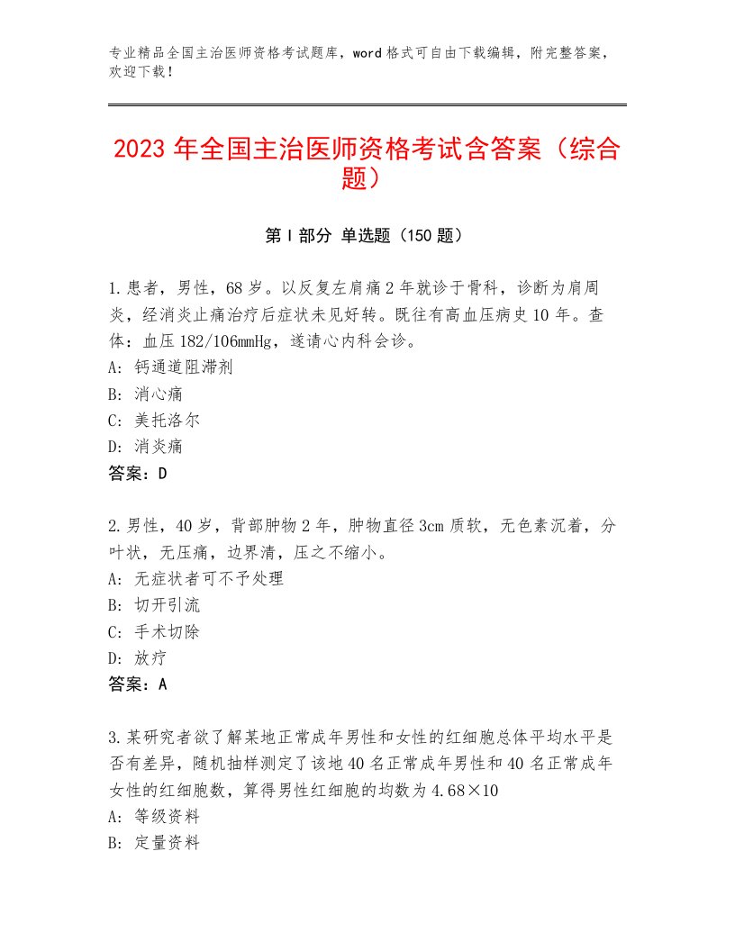 完整版全国主治医师资格考试最新题库及免费答案