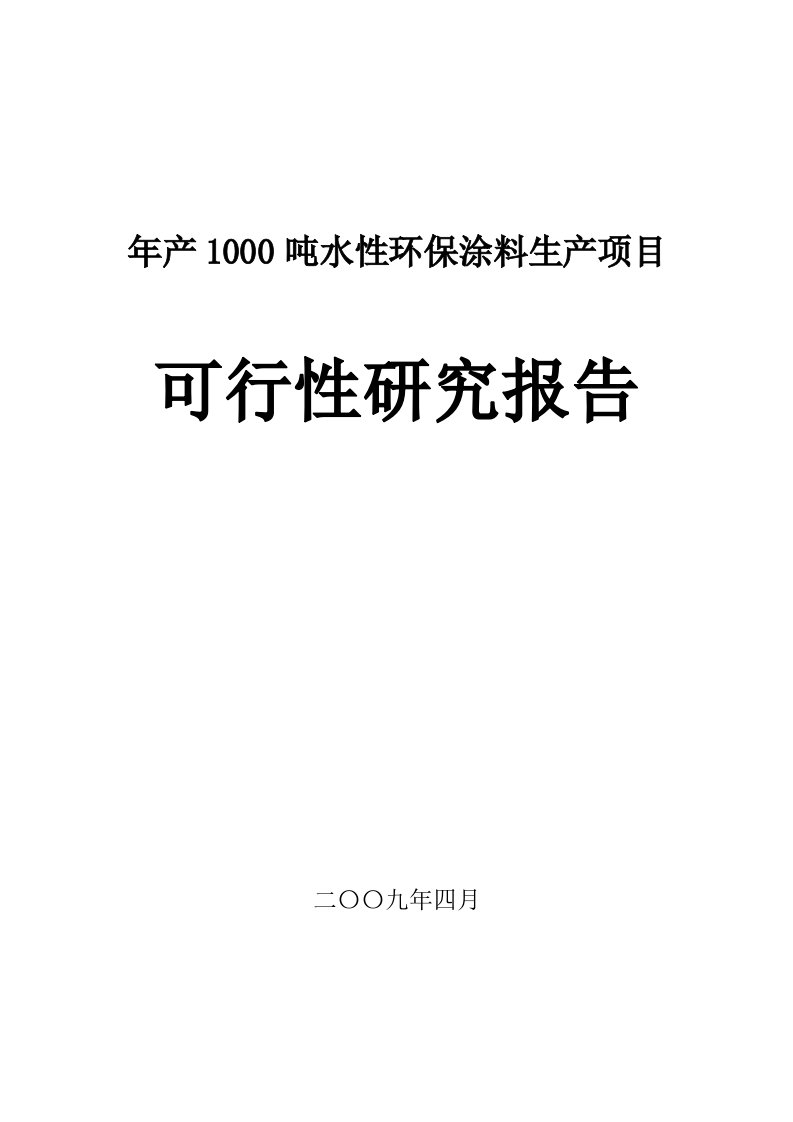 年产1000吨水性环保涂料生产项目可行性研究报告