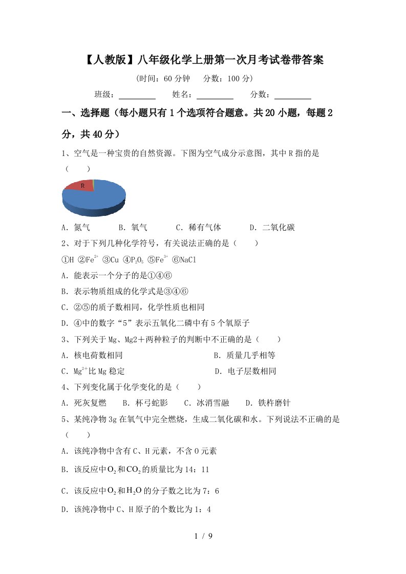 人教版八年级化学上册第一次月考试卷带答案