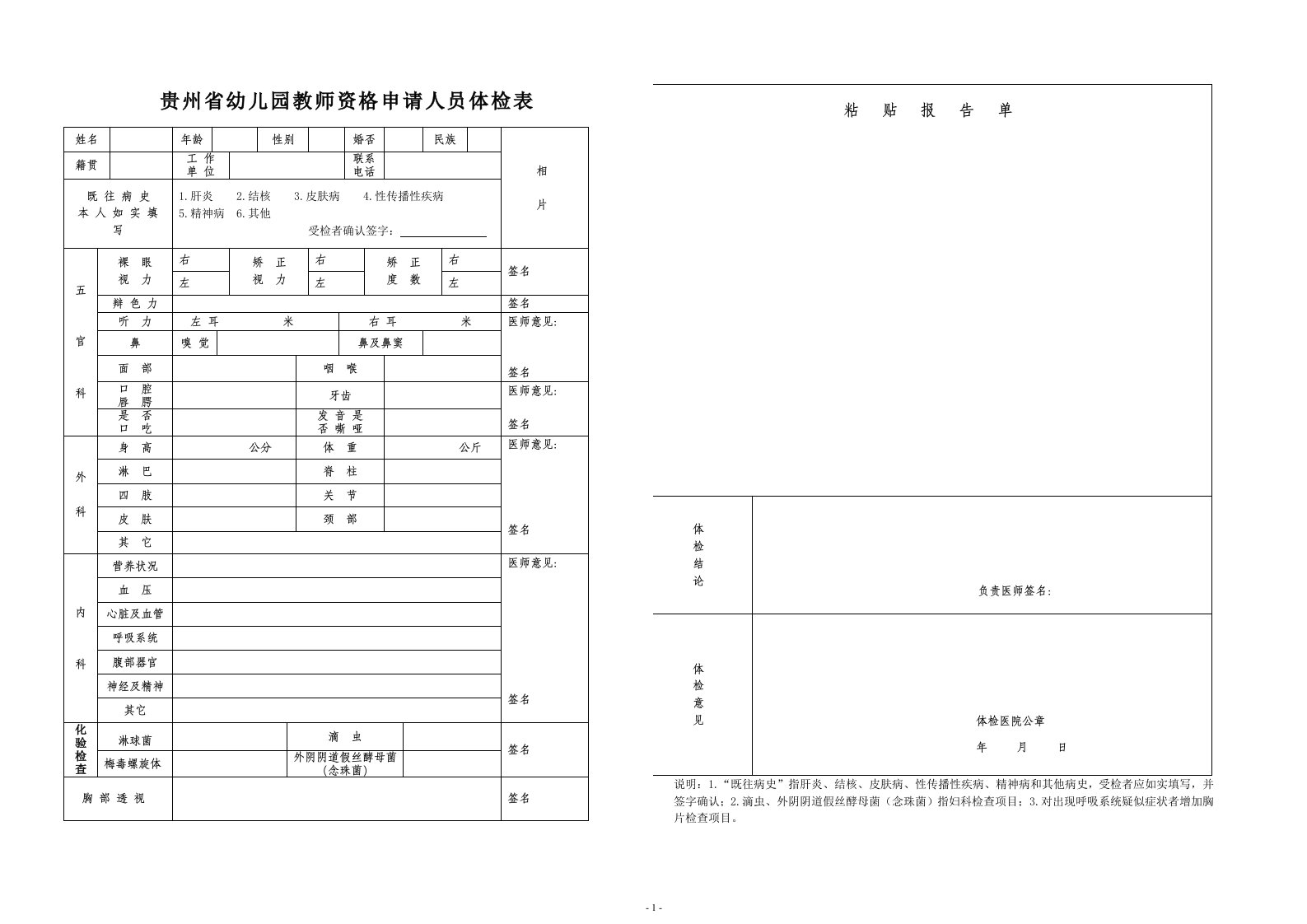 贵州幼儿园教师资格申请人员体检表