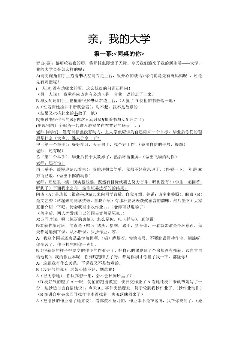 精品文档-大学毕业生晚会小品剧本《亲我的大学》