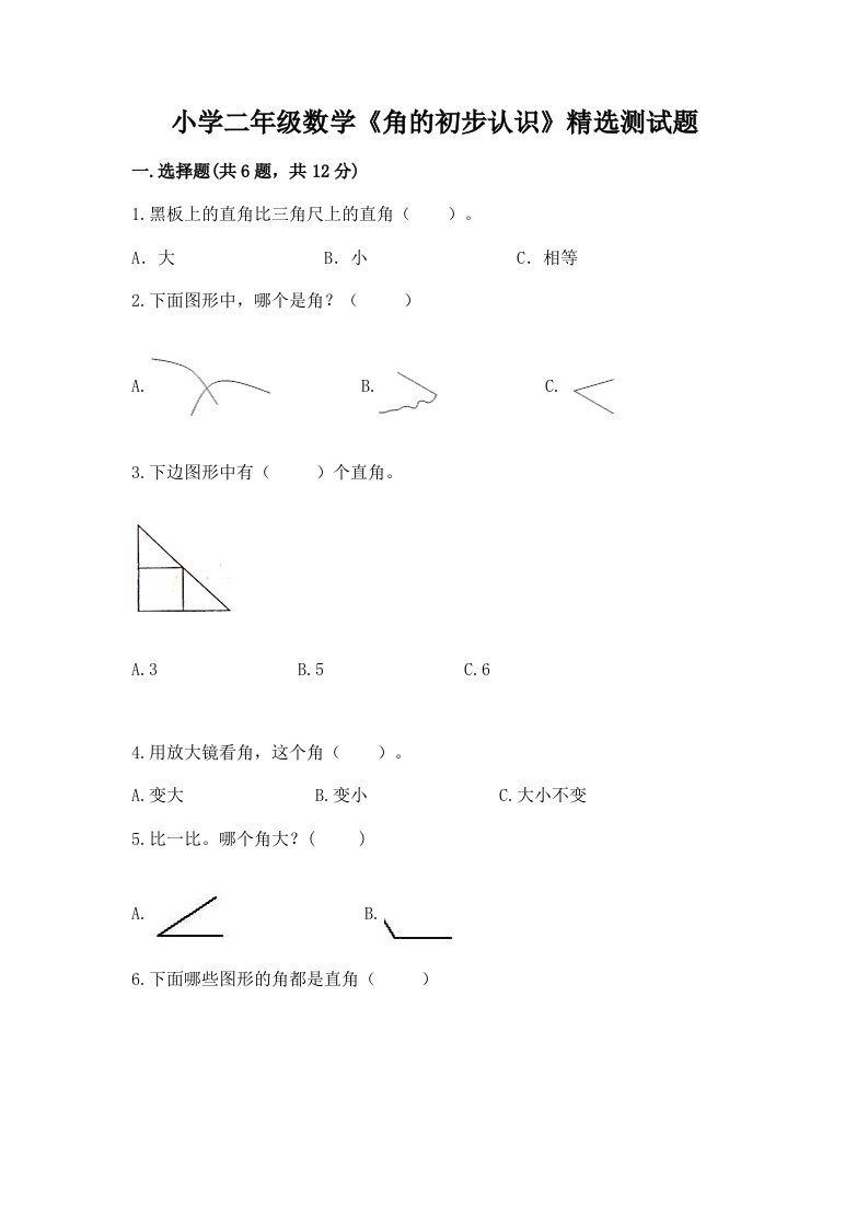 小学二年级数学《角的初步认识》精选测试题附答案【完整版】