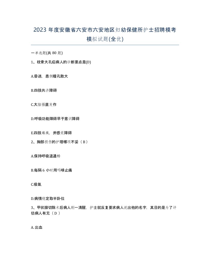 2023年度安徽省六安市六安地区妇幼保健所护士招聘模考模拟试题全优