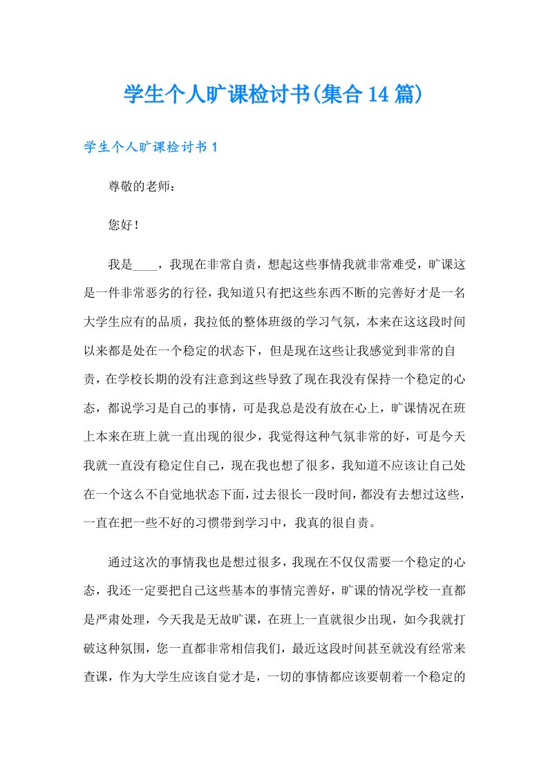 学生个人旷课检讨书(集合14篇)