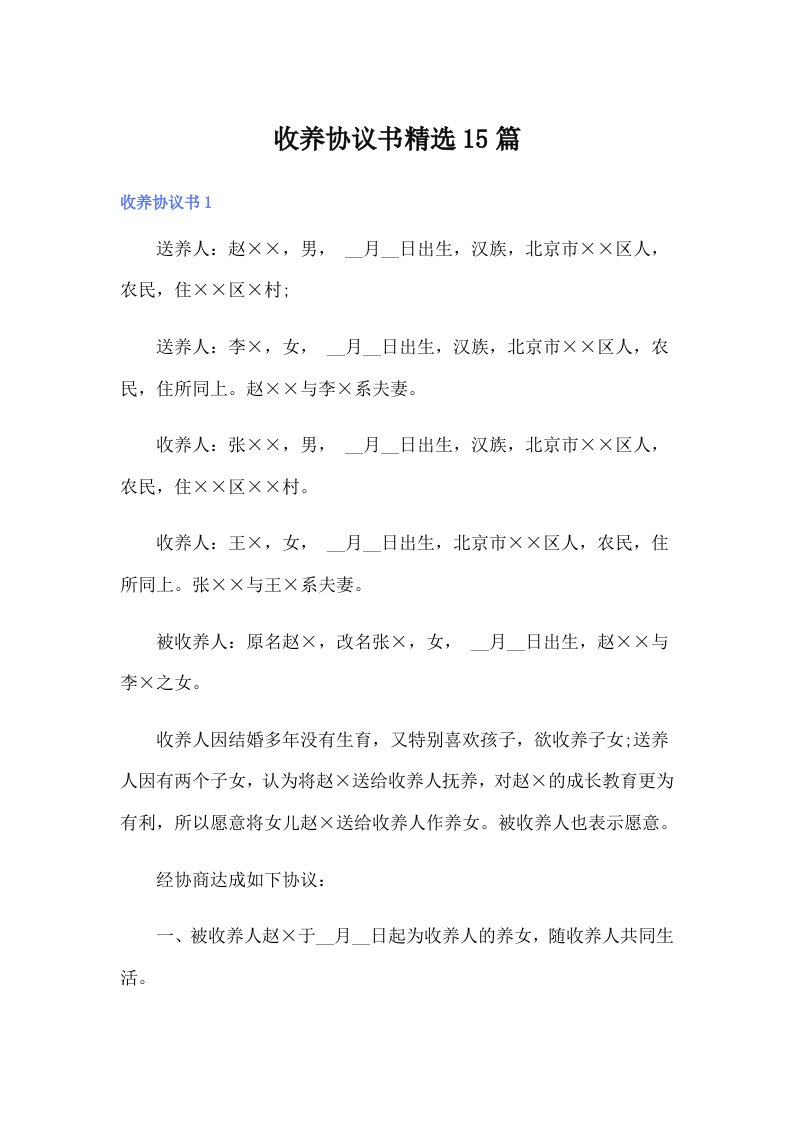 收养协议书精选15篇